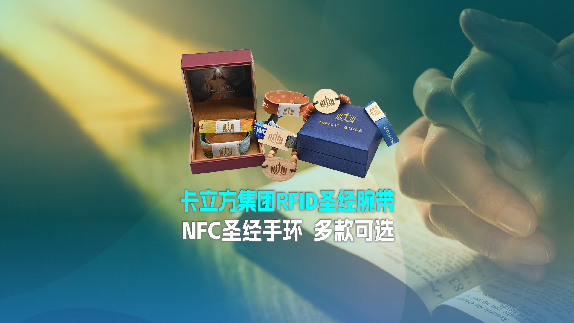 88858cc永利集团RFID圣经腕带工厂NFC圣经手环厂家圣经松紧腕带定制