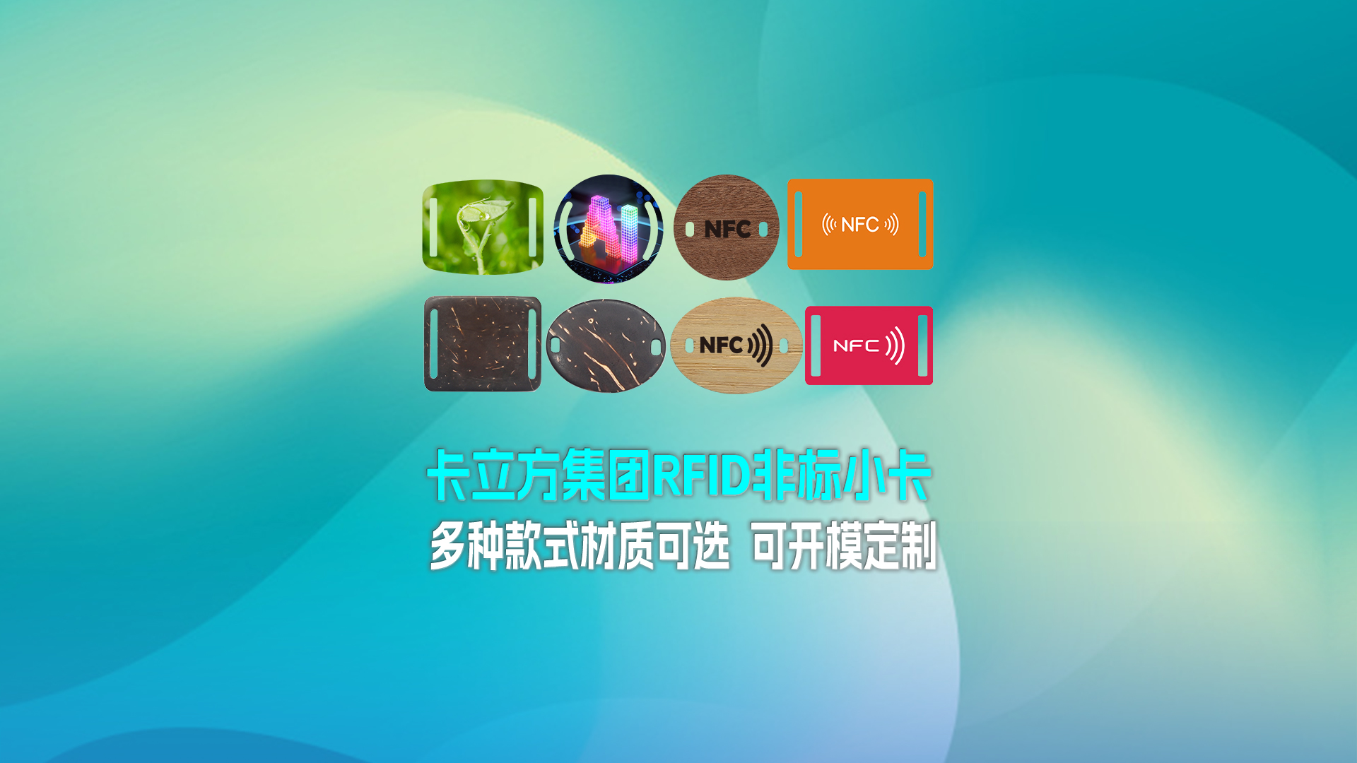 88858cc永利集团RFID智能卡工厂专业定制RFID非标小卡NFC织唛小卡NFC智能小卡