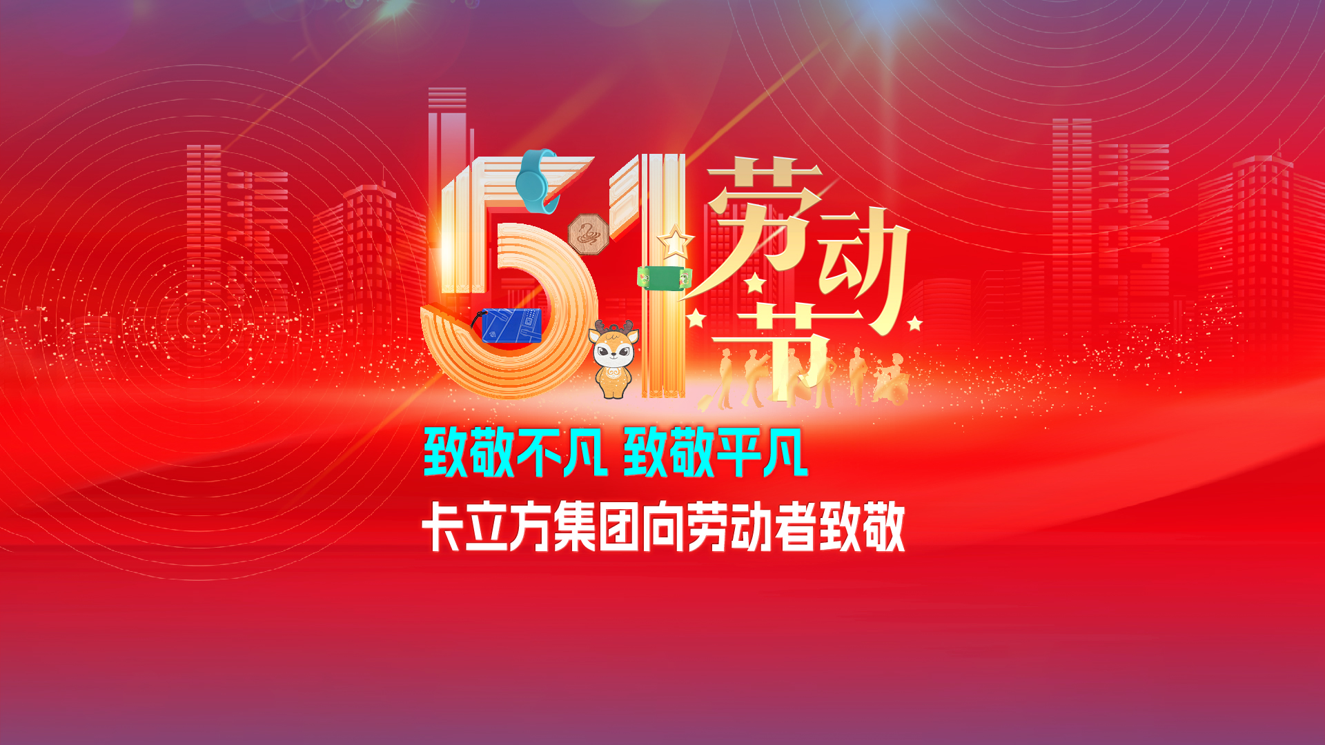 致敬特殊 致敬通俗 —— 88858cc永利集团RFID智能卡工厂向劳动者致敬