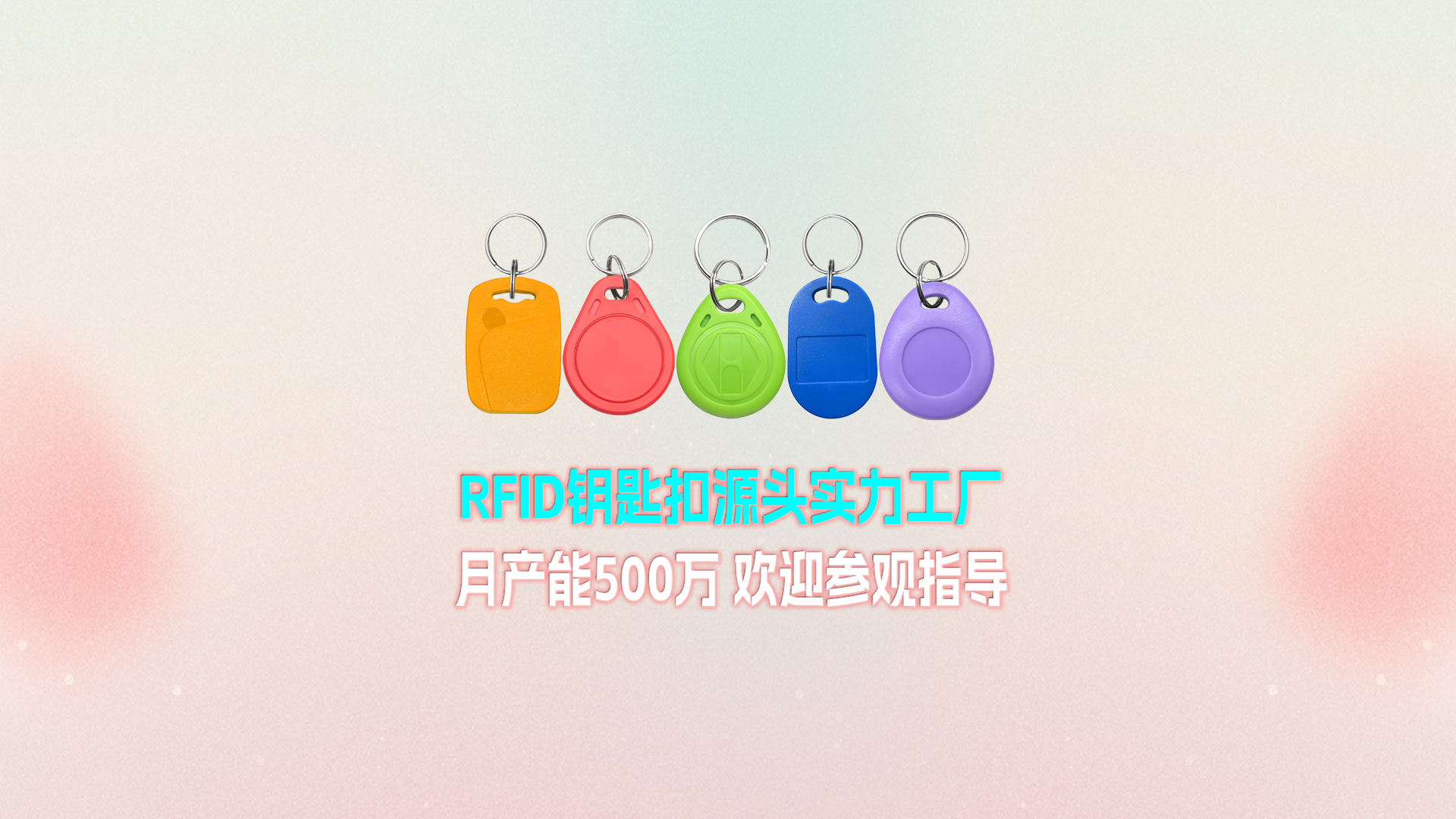 88858cc永利集团RFID钥匙扣工厂：宁夏生产基地月产能500万个 展现强盛实力