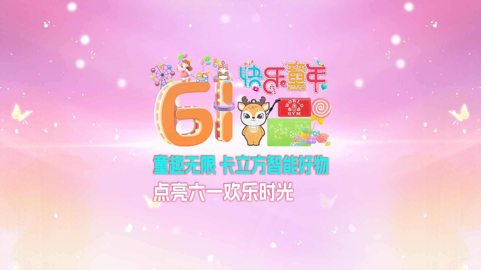 童趣无限 88858cc永利集团RFID智能卡工厂智能好物点亮六一欢喜时光