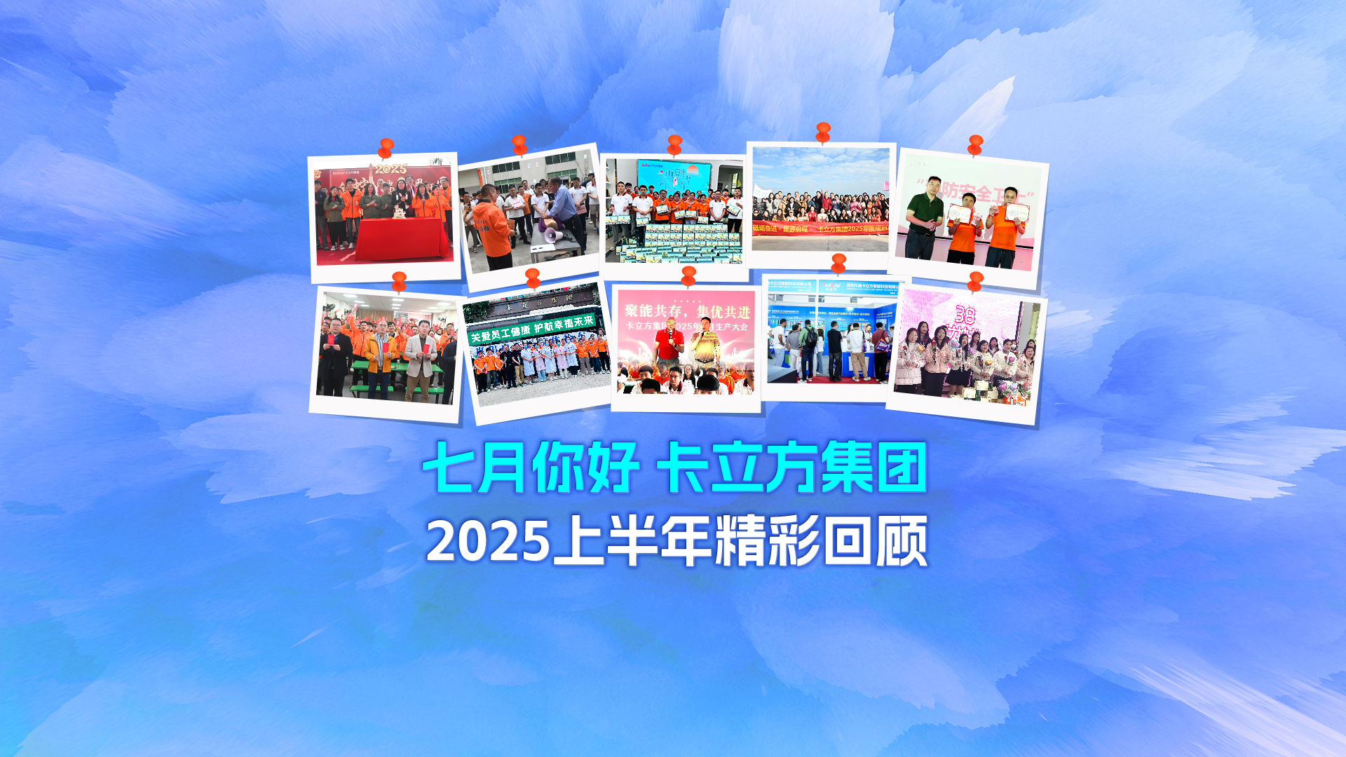 七月启新篇 —— 88858cc永利集团2025上半年精彩回首与下半年展望